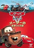 �J�[�Y �g�D�[���^���[�^�[�̐��E����b [DVD]