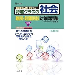 ���i�N���X�̎Љ� ��ցE����֍Z�΍����W�@�V���� (���i�N���X�@���w�����΍����W�V���[�Y)