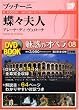 ���f�̃I�y�� 8 ���X�v�l�@�v�b�`�[�j (���w��DVD BOOK)