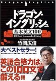 [Book]竹岡 広信 ドラゴン・イングリッシュ基本英文１００