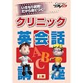 �N���j�b�N�p��b�u��(�㊪) �P�A�l�b�gDVD