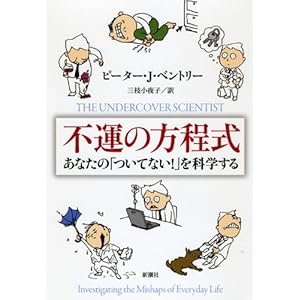 【クリックで詳細表示】不運の方程式―あなたの「ついてない！」を科学する [単行本]