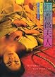 �g�K�N�v�l [DVD]
