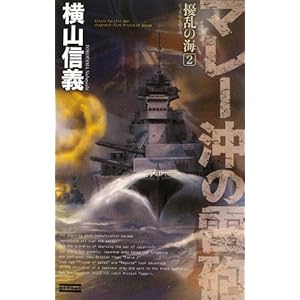 【クリックで詳細表示】擾乱の海 2 (歴史群像新書) [単行本]