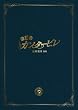 �̂��߃J���^�[�r�� �ŏI�y�� ��� �X�y�V�����E�G�f�B�V���� [DVD]