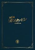 �̂��߃J���^�[�r�� �ŏI�y�� ��� �X�y�V�����E�G�f�B�V���� [DVD]
