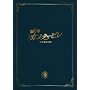 �̂��߃J���^�[�r�� �ŏI�y�� ��� �X�y�V�����E�G�f�B�V���� [DVD]