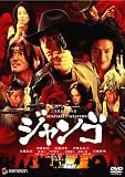 [DVD]桃井かおり SUKIYAKI WESTERN ジャンゴ スタンダード・エディション [DVD]