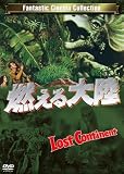 [DVD] 燃える大陸 LOST CONTINENT [DVD]