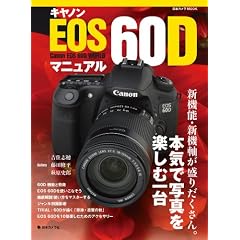 �L���m�� EOS60D �}�j���A�� (���{�J����MOOK)
