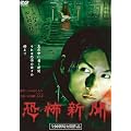 ���|�V�� [DVD]