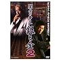 �ŋ��̒鉤 ��Ƌ�2 [DVD]