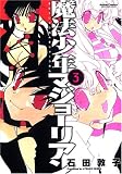 [Book]石田 敦子 魔法少年マジョーリアン 3 (3) (アクションコミックス)