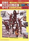 [Book]黒沢 進 日本の60年代ロックのすべて COMPLETE Susumu Hotwax日本の映画とロックと歌謡曲 責任編集 Kurosawa Works vol.2