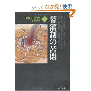 【クリックでお店のこの商品のページへ】日本の歴史〈18〉幕藩制の苦悶 (中公文庫): 北島 正元: 本