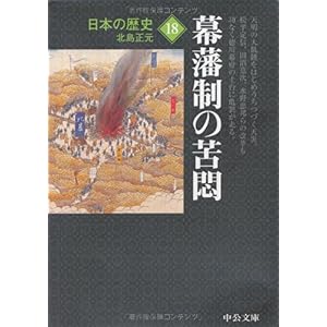 【クリックでお店のこの商品のページへ】日本の歴史〈18〉幕藩制の苦悶 (中公文庫)： 北島 正元： 本