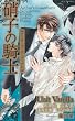 �Ɏq�̋R�m �A�[�T�[�Y�E�K�[�f�B�A�� (SHY NOVELS 212)