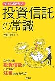 [Book]大竹 のり子 知っておきたい投資信託の常識―なぜいま投資信託がこれほど注目されるのか (なるほどBOOK!)