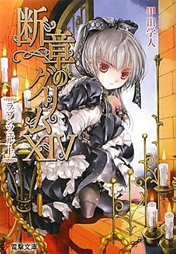 断章のグリムXIV ラプンツェル・上