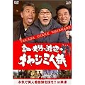 ���c�E��|�E�n�ӂ̃I���W�O�l�� ~�{�C�Ŕ��l�Ŕ���T��!! in ���� [DVD]