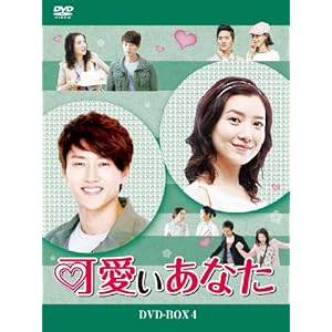 【クリックで詳細表示】可愛いあなた DVD-BOX4