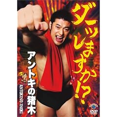 �A���g�L�̒��؂̃_�[�b���܂���!? [DVD]