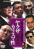 [DVD]ジョニー大倉 やくざに学ぶカリスマ性 [DVD]
