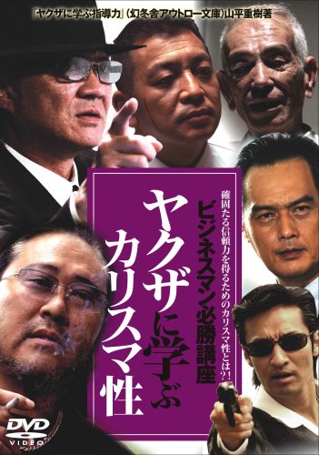  やくざに学ぶカリスマ性 [DVD]