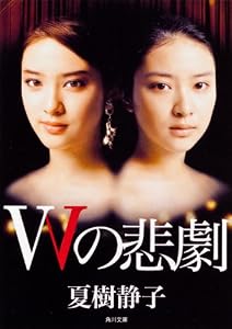 Wの悲劇