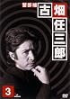 �x���� �Ô��C�O�Y (3) [DVD]