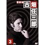 �x���� �Ô��C�O�Y (3) [DVD]