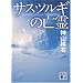 �T�X�c���M�̖S�� (�u�k�Е���)