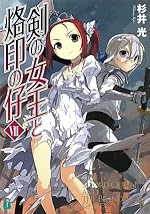 剣の女王と烙印の仔 Ⅶ