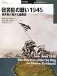 �������̐킢1945�\�C�������f���������� (�I�X�v���C�E�~���^���[�E�V���[�Y ���E�̐��C���X�g���C�e�b�h)