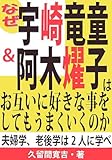 [Book]久留間 寛吉 なぜ宇崎竜童&阿木燿子はお互いに好きな事をしてもうまくいくのか―夫婦学、老後学は2人に学べ