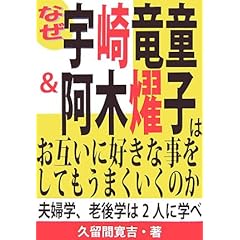  なぜ宇崎竜童&阿木燿子はお互いに好きな事をしてもうまくいくのか—夫婦学、老後学は2人に学べ (単行本)久留間 寛吉 (著) 