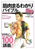 [Book]石井 直方 筋肉まるわかりバイブル (SPORTS BIBLE SERIES)