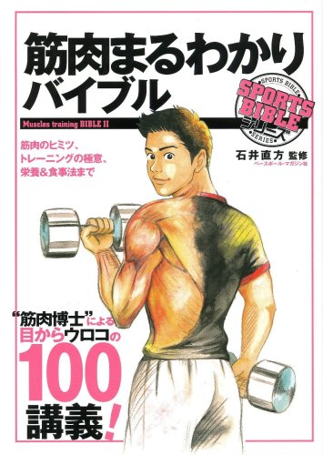  筋肉まるわかりバイブル (SPORTS BIBLE SERIES)