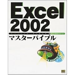 Excel2002�}�X�^�[�o�C�u�� (�}�X�^�[�o�C�u���V���[�Y)