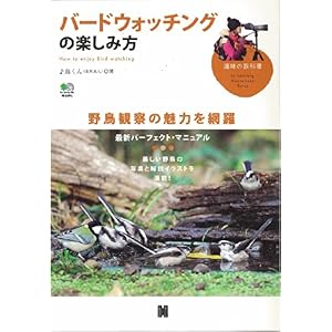 【クリックで詳細表示】バードウォッチングの楽しみ方(趣味の教科書) [単行本]