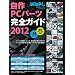����PC�p�[�c���S�K�C�h2012 (���oBP�p�\�R���x�X�g���b�N)