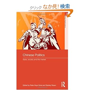 【クリックでお店のこの商品のページへ】Chinese Politics: State, Society and the Market (Asia’s Transformations): Peter Gries, Stanley Rosen: 洋書