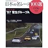 ���{�̖����[�X100�I VOL.036 (�T���G�C���b�N�\AUTO SPORT Archives)