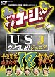 ��肷���R�[�W�[18 USJ~�E�\�ł���?�W���j�A~ + �猴�Z��O���r!�Z���[�O vs J���[�O [DVD]