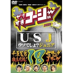 ��肷���R�[�W�[18 USJ~�E�\�ł���?�W���j�A~ + �猴�Z��O���r!�Z���[�O vs J���[�O [DVD]