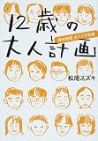 [Book]松尾 スズキ 12歳の大人計画―課外授業ようこそ先輩