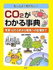 CO2がわかる事典