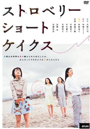  ストロベリーショートケイクス [DVD]