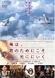 ���́A�N�̂��߂ɂ������ɂɂ��� [DVD]