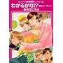 �킩�邩��!?~���̃X�g�[�L���O (GUSH mania COMICS)